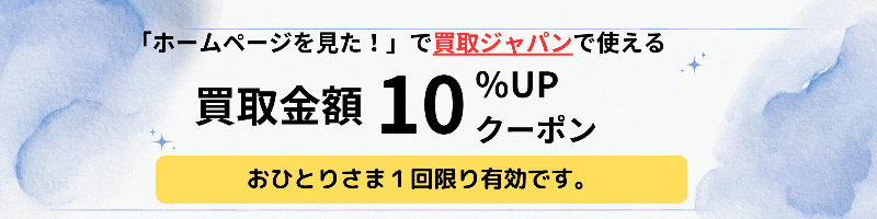 「ホームページ見ました！」で10%買取金額アップ